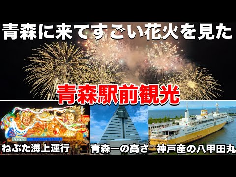 ねぶたとコラボした世界唯一の花火大会＆青森市内観光