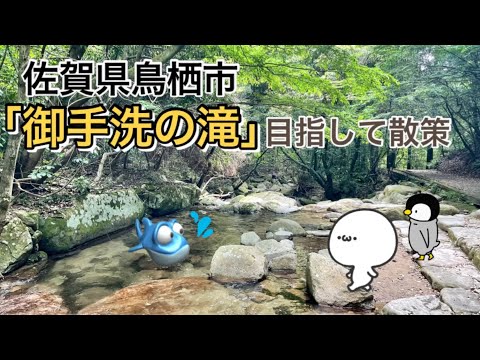 【佐賀】「御手洗の滝」目指して散策