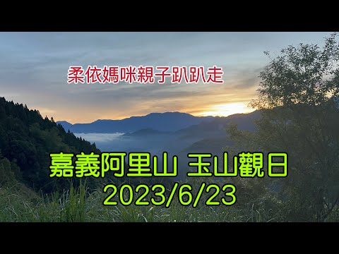 嘉義阿里山 玉山觀日 2023/6/23-01