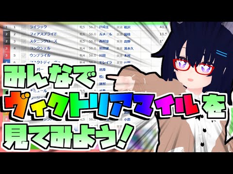 【競馬】ウマ娘から競馬を知った初心者も寄っといで！~みんなで競馬を見てみよう:2024ヴィクトリアマイル編~