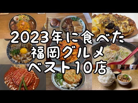 2023年に食べた福岡グルメのベスト10店