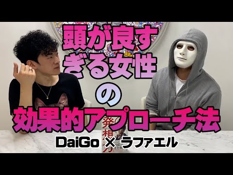 【ラファエル・DaiGo】頭の良い女性が男性を落とすテクニックとは!?【メンタリストDaiGo】