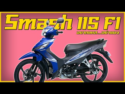 Suzuki Smash 115 FI เปลี่ยนอะไรไม่ได้…ลองเปลี่ยนที่ราคา