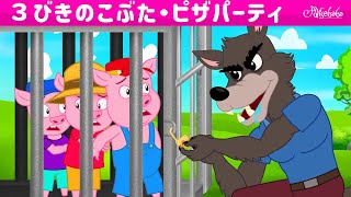 【絵本】３びきのこぶた・ピザパーティ【読み聞かせ】子供のためのおとぎ話