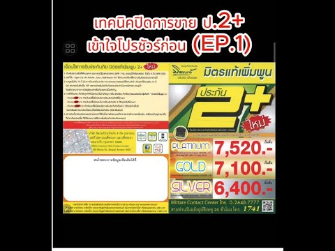 เทคนิคปิดการขาย ป 2+ (ตอนที่1)