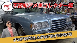 IKURAちゃんのガレージ探訪   不認知アメ車コレクター編②