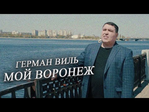 Герман Виль - Мой Воронеж (Видеоклип 2022) | Новые русские песни