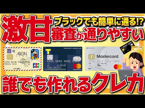 【オススメ】審査激甘！？審査が降りやすいクレジットカード7選【ポイ活】