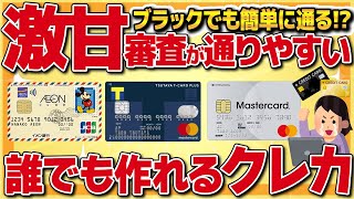 【オススメ】審査激甘！？審査が降りやすいクレジットカード7選【ポイ活】