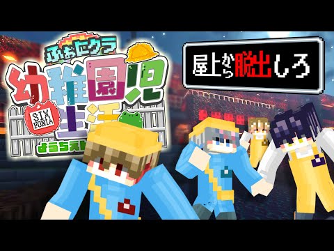 【マイクラ幼稚園】皆さん"卒園"のお時間です。【最終話】