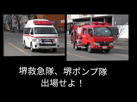 「救命救急事案発生により現場へ急ぐ堺救急隊&堺ポンプ隊(警鐘有)！堺区救命救急(CPA)事案」