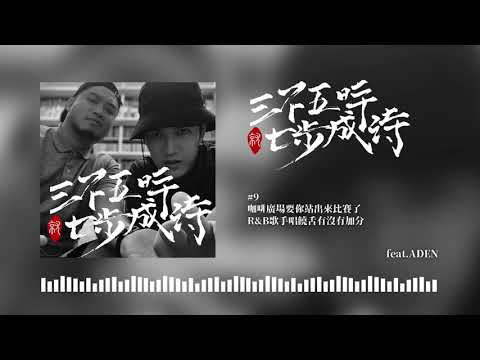 617 & 熊仔｜EP8.5 咖啡廣場要你站出來比賽了 R&B 歌手唱饒舌有沒有加分 feat. ADEN｜三不五時就七步成詩