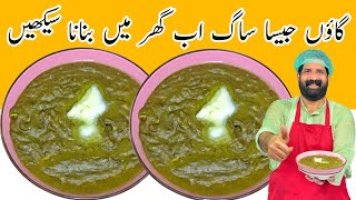 Sarson Ka Saag Traditional Recipe | पंजाबी स्टाइल सरसो का साग बनाने की विधि | ساگ بنانے کا طریقہ