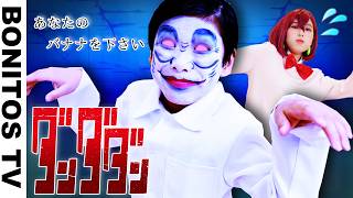 【ダンダダン】 こんなセルポ星人はイヤだ！バナナを下さい やってみた！Creepy Nuts「オトノケ」コスプレ Cosplay DAN DADAN TVアニメ  ♥ -Bonitos TV- ♥