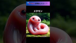 もし本当にポケモンが実在したら⁉Part2