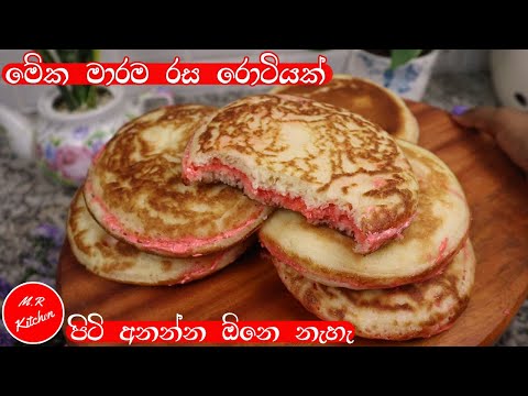 ✔අලුත්ම තාලේ කට පිස්සු වට්ටන රොටියක්|cream roti|m.r kitchen💓