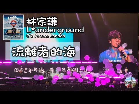 【林家謙倫敦演唱會🇬🇧：流離者的海+Talk】L*underground | 4K+歌詞 | 全場玩波波 | 掟晒啲波上台 | 樂手玩埋一份 | O2 Arena | 22Oct2023