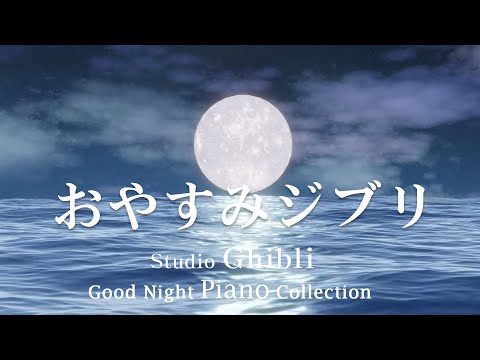 【ベスト】リラクシングハープ音楽 ピアノ音楽 スタジオジブリ宮崎駿 + 水の流れる音【作業用、勉強、睡眠用BGM】 ホタルの墓、魔女の宅急便、ハウルの動く城