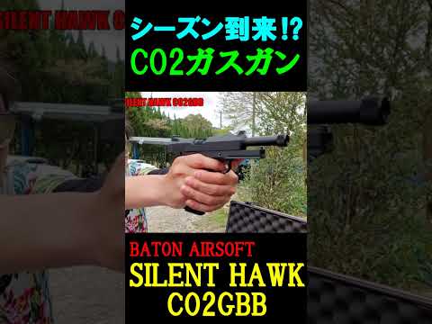 CO2ガスガン BATON SILENT HAWK CO2GBB #shorts#airsoft#サバゲー#gbb