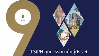 9 ปี SiPH ทุกการรักษาคืนสู่ศิริราช