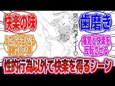 【漫画】「特殊な方法で快楽を得てるシーンを教えて！」に対するネットの反応集