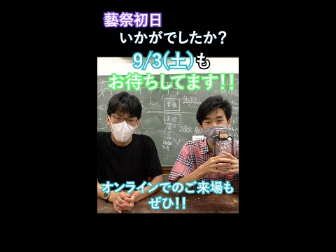 たくさんのご来場ありがとうございます！二日目もお待ちしてます！【藝祭2022】【東京藝術大学】【公式】#Short