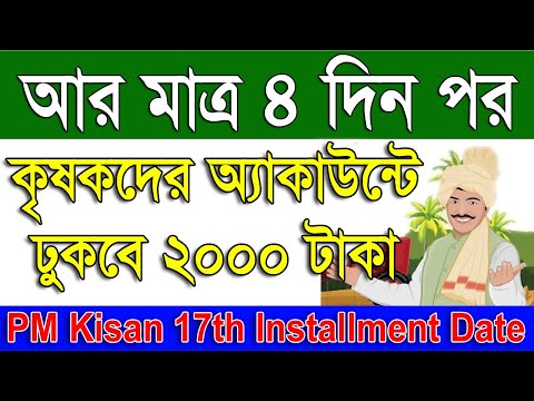 PM Kisan-এর ১৭তম কিস্তির টাকা কবে ঢুকবে | PM Kisan 17 Installment Date 2024 | PM Kisan 2024