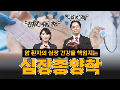 암 완치 후 더 건강한 삶을 위한 심장종양학 | 연세세브란스병원 심지영, 가톨릭의대 서울성모병원 윤종찬 교수