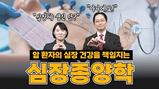 암 완치 후 더 건강한 삶을 위한 심장종양학 | 연세세브란스병원 심지영, 가톨릭의대 서울성모병원 윤종찬 교수