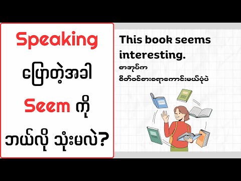 Speakingပြောတဲ့အခါ Seem ကို ဘယ်လို သုံးမလဲ? (How to use "Seem" in English)