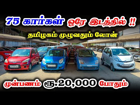 🤩🚘Downpayment Rs. 20,000 Only | 😍75+ Cars | Loan Available