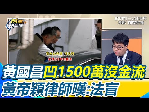 黃國昌「無視人證物證」硬凹1500萬沒金流！ 黃帝穎律師舉實務經驗嘆「法盲」 稱民眾黨國際記者會扯賴清德“超荒謬” 告發柯文哲是國民黨鍾小平 強調非藍綠：純粹法律弊案問題｜三立新聞網 SETN.com