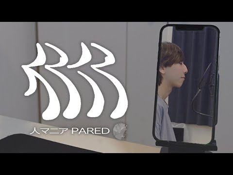 [cover] 人マニア / PARED