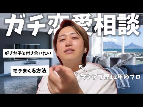 【恋愛相談】コメント全部読みます