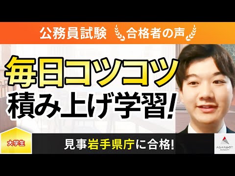 【公務員試験(岩手県庁)】令和5年度　合格者インタビュー 齋藤 楓さん「毎日コツコツ積み上げ学習！」｜アガルートアカデミー