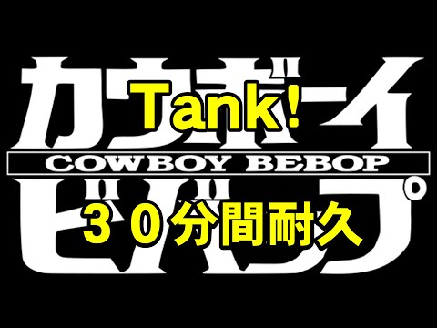 【30分間耐久】「Tank!」（アニメ『カウボーイ・ビバップ』OP曲）【作業用】