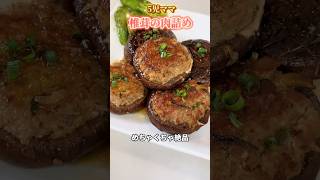 5児ママ〜椎茸の肉詰め〜