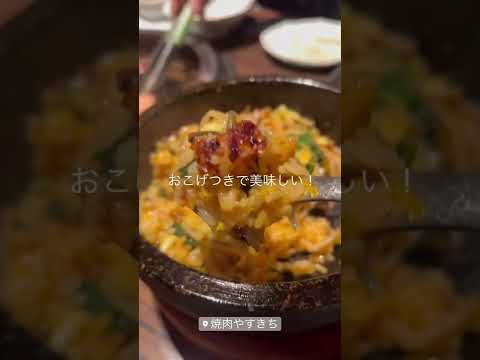 【福井グルメ】厚切り牛タンが美味しすぎる焼肉店、やすきちに行ってきました。【食レポ動画】#shorts