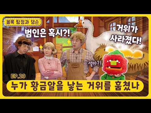 볼록 탐정과 댕슨ㅣEp.29ㅣ🔎누가 황금알을 낳는 거위를 훔쳤나ㅣ딩동댕유치원