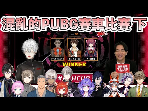 【彩虹社中文字幕】（多視點）混亂的PUBG賽車 下【葛葉/叶/甲斐田晴/Selen/Mysta/不破湊/四季凪Akira/夕陽リリ/Gwelu/Yugo/長尾景/樋口楓/舞元啓介/Ibrahim】