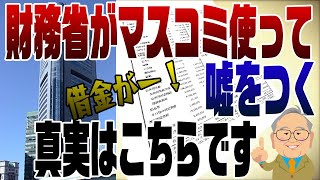 951回　財務省がまたマスコミ使って債務超過だ！というので暴きます。※映像に乱れがあったため再アップしました。