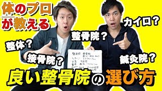 【決定版】絶対に失敗しない整骨院の選び方