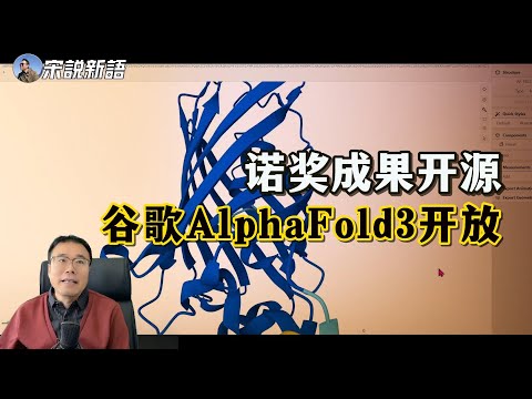 获得诺贝尔化学奖的AlphaFold3开源了，蛋白质研究迎来Linux时刻