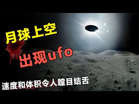 月球附近出现不明光点，速度和体积令人瞠目结舌，UFO真存在？