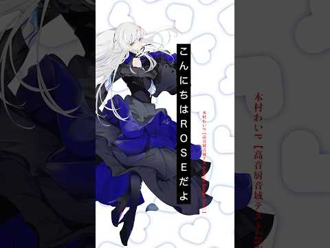 高音厨音域テスト【ROSE】 #歌ってみた #vocaloid #カバー