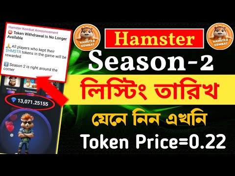 Hamster Combat Season-2 লিস্টিং তারিখ আপডেট || Hamster token withdrawal || Hamster Token Prices