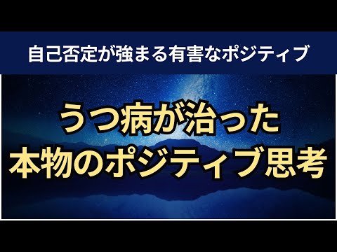 【音声】うつ病を治った本物のポジティブ思考。有害なポジティブさとは？