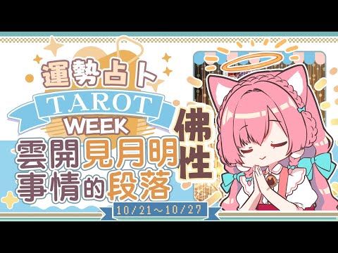 【一周運勢】雲開見明月，塵埃已落定☆【塔羅占卜】【櫻野露】