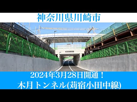 2024年3月28日開通！神奈川県川崎市 木月トンネル(苅宿小田中線) [4K/車載動画]