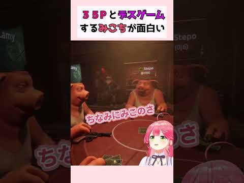 35Pとデスゲームするみこちが面白い#さくらみこ